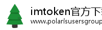 imtoken官方下载