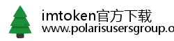 imtoken官方下载 imtoken官方下载