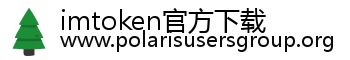 imtoken官方下载